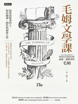cover image of 毛姆文學課